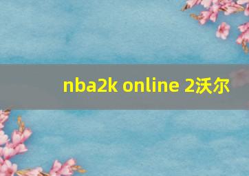 nba2k online 2沃尔